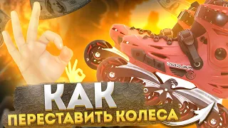 Как переставить колёса на роликах?