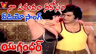 నా పరువం నీకోసం | వీడియో సాంగ్ | యుగన్ధర్ | ఎన్టీఆర్ | జయసుధ | షీలా | జయమాలిని | V9 వీడియోస్