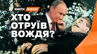 Як помер Сталін і чому це повинно цікавити Путіна? Факти тижня