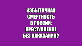 Избыточная смертность в России: преступление без наказания?