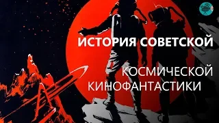 Советские фантастические фильмы | Павел Клушанцев | Планета Бурь