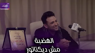 تامر حسين: عمرو دياب مش ديكتاتور..وهذه كواليس "لو هتسيب" لـ حماقي