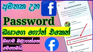 How to see Facebook Password |ෆේස්බුක් පාස්වර්ඩ් එක බලාගන්න