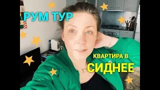 Рум тур! Квартира в центре Сиднея.