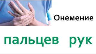 Немеют руки и пальцы? Срочно сделай эти упражнения прямо сейчас