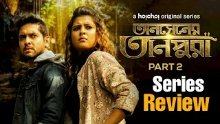 Tansener Tanpura -Part 2 (2020) Web series review in Bengali | Hoichoi Originals | Best of 2020?