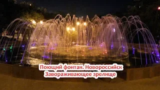 Поющий фонтан. Новороссийск 1 мая 2019