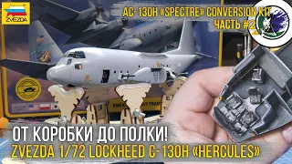 Проект "AC-130 GUNSHIP" / Конверсия из модели - Zvezda 1/72 Lockheed C-130H “Hercules” (7321). [ч.2]