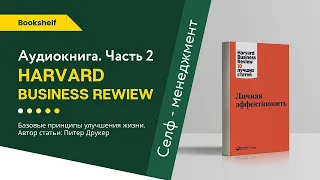 HARVARD BUSINESS REVIEW. "УПРАВЛЕНИЕ СОБСТВЕННОЙ ЖИЗНЬЮ". Аудиокнига, Питер Друкер | Мотивация