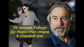 Стало известно, кто является матерью седьмого ребенка Роберта Де Ниро