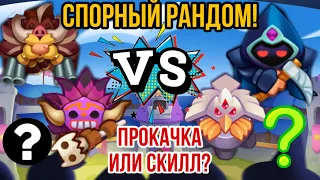 RUSH ROYALE | СПОРНЫЙ РАНДОМ! | НАЧАЛО! | ПОСПОРИЛИ С DOOMER НА ПЛАТИНУ! | ПРОКАЧКА ИЛИ СКИЛЛ? |