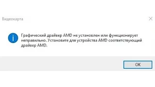 Графический драйвер AMD не установлен