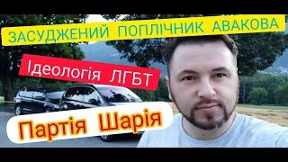 Поплічник Авакова | ЛГБТ | Шарій