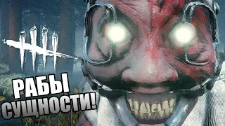 Dead by Daylight ► РАБЫ СУЩНОСТИ!