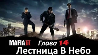 Прохождение Mafia II №6. Глава 14 - Лестница В Небо