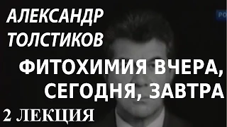 ACADEMIA. Александр Толстиков. Фитохимия вчера, сегодня, завтра. 2 лекция. Канал Культура