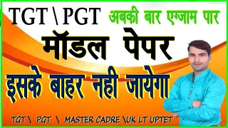 UP TGT, PGT हिन्दी | मॉडल पेपर-  | TGT, PGT में इसबार आने वाले प्रश्न  BY SUMIT SIR