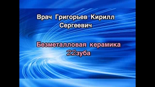 Протезирование коронками диоксид циркония