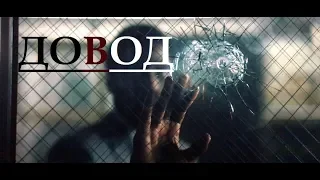 ДОВОД -  Официальный трейлер 2020