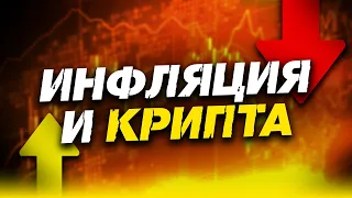 Влияние инфляции на Криптовалютный рынок: как с ней бороться?