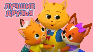 Суперпремьера! КОШЕЧКИ-СОБАЧКИ Сборник серий - 🐱 Лучшие друзья!  🐶  Мультики про дружбу