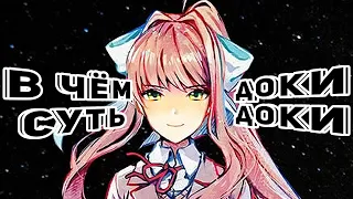 История Литературного Клуба. / Doki doki literature club