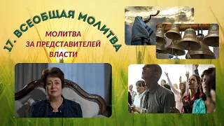 17. Всеобщая молитва. Молитва за представителей власти.