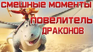 Повелитель драконов|Смешные моменты|#2