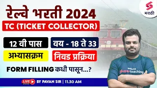 Railway Bharti 2024 | Railway TC Vacancy 2024 | Railway TC Syllabus, Age, Qualification | Pavan Sir