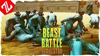САМЫЙ ОФИГЕННЫЙ СИМУЛЯТОР НА СВЕТЕ ! - Beast Battle Simulator #1
