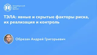 Профессор Обрезан А.Г.: ТЭЛА: явные и скрытые факторы риска, их реализация и контроль