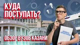 Куда поступать? Обзор ВУЗов Казани: стоимость обучения, проходные баллы,  плюсы и минусы