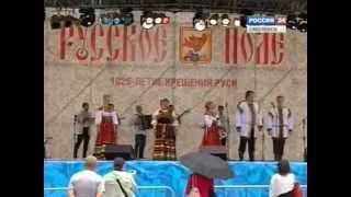 Фестиваль "Русское поле - 2013"