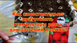 Как самостоятельно приготовить стимуляторы роста для растений и семян?