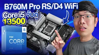 รีวิว Intel Core i5 13500 กับบอร์ด ASRock B760M Pro RS/D4 รุ่นประหยัด !