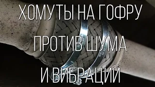 Lada Granta - хомуты на выхлопную гофру. Поможет уменьшить шум?