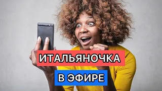 Что там в Италии, как мы живём? Пора худеть!