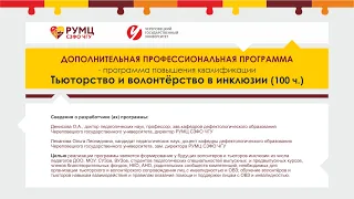 Тьюторство и волонтёрство в инклюзии.Часть №4.