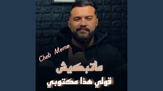 ماتبكيش قولي هذا مكتوبي