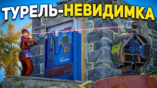 ТУРЕЛЬ - НЕВИДИМКА! За ЭТО.. Нас НЕНАВИДЕЛ весь сервер в Раст/Rust