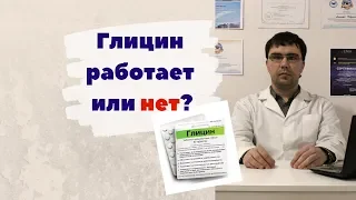 Глицин: работает или нет?