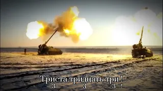 [Song of Russian Artillery] Триста тридцать три! / ロシア軍歌 333！
