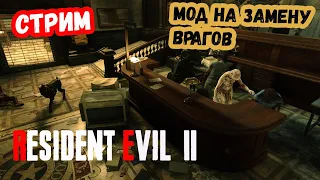 Мод Resident Evil 2 Remake с заменой врагов