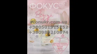 Фокус Avon Эйвон Ейвон 13 2020 Розпродаж Avon Эйвон Ейвон 13 2020