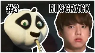 BTS RUSSIAN CRACK #3 | Кунг-фу панда
