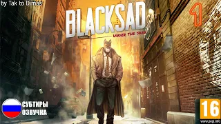 BLACKSAD: Under the Skin ➤ КЛАССНЫЙ ДЕТЕКТИВ  ➤ часть #1 (без комментариев)