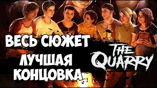 The Quarry - Весь сюжет интерактивного хоррора на идеальную концовку [Краткий пересказ]