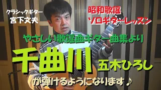 【演歌ギターレッスン初級編】『千曲川』が弾けるようになります♪～やさしい歌謡曲ギター曲集より～