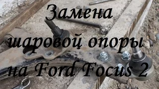 Как поменять шаровую опору рычага Ford Focus 2