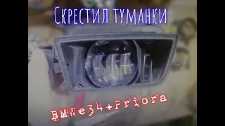 Led Туманки от Приоры в BMW e34 как родные!